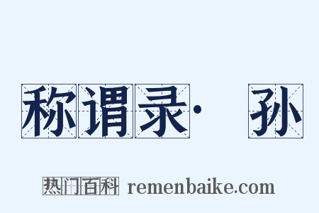 称谓录·孙是什么意思的图片